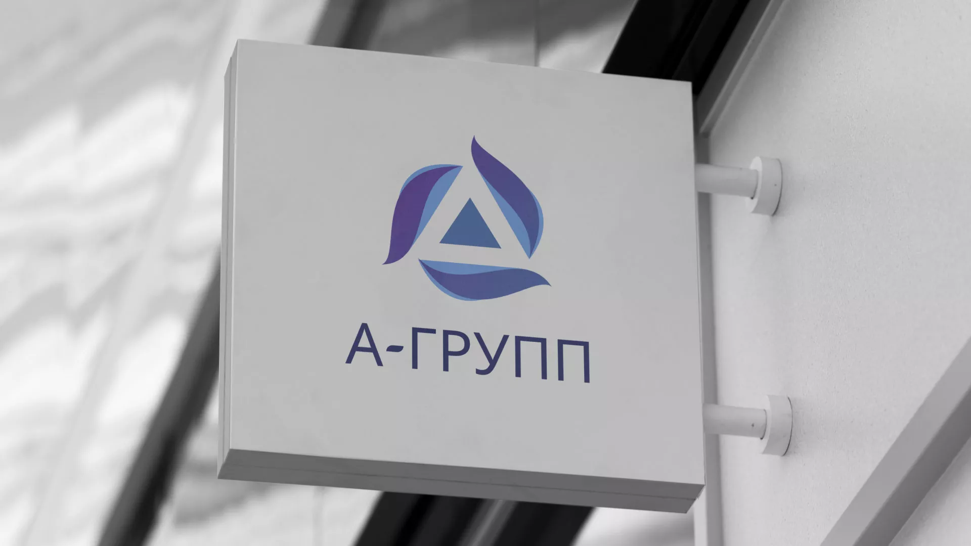 Создание логотипа компании «А-ГРУПП» в Донском
